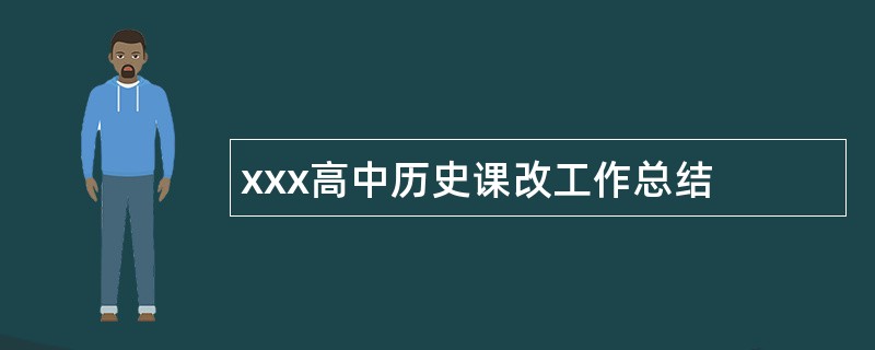 xxx高中历史课改工作总结