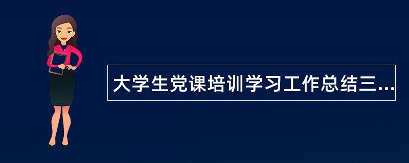 大学生党课培训学习工作总结三篇