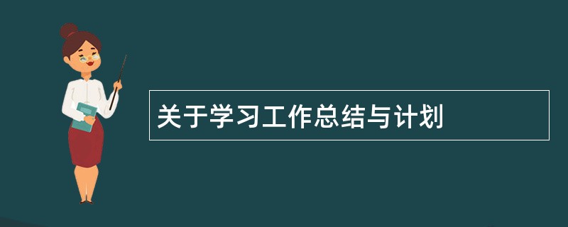 关于学习工作总结与计划