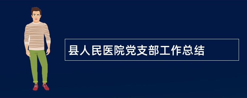 县人民医院党支部工作总结