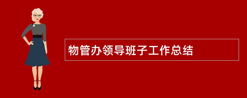 物管办领导班子工作总结