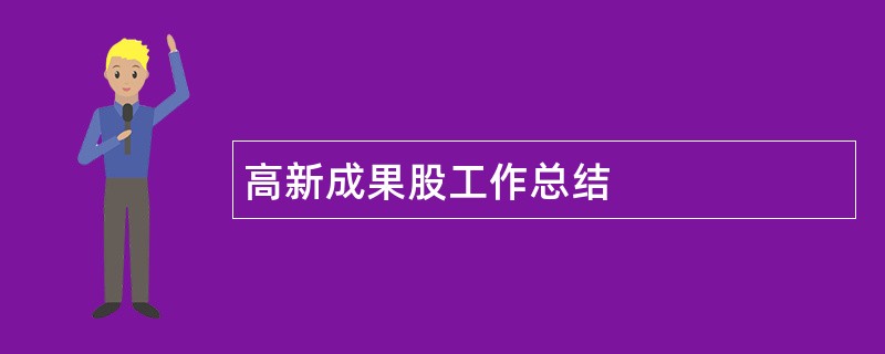 高新成果股工作总结