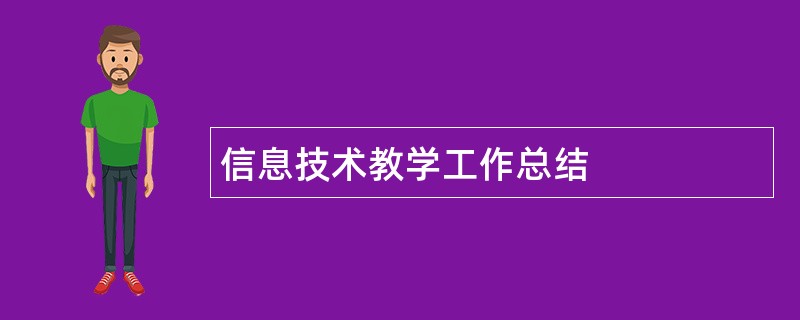 信息技术教学工作总结