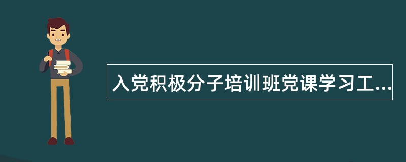 入党积极分子培训班党课学习工作总结结尾200字