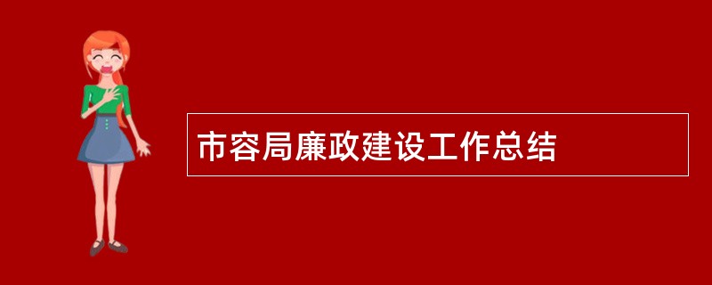 市容局廉政建设工作总结