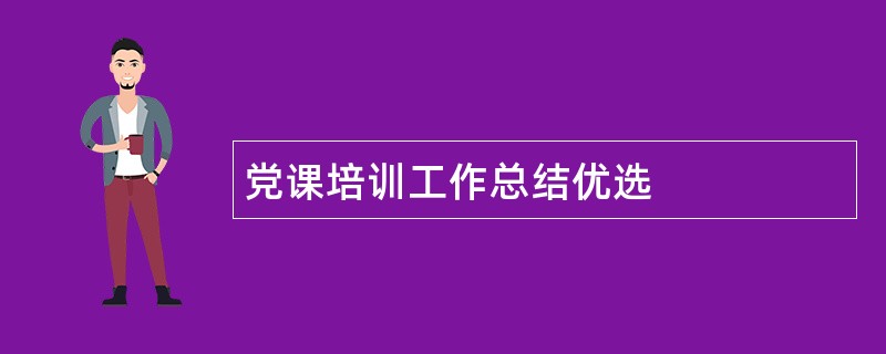 党课培训工作总结优选