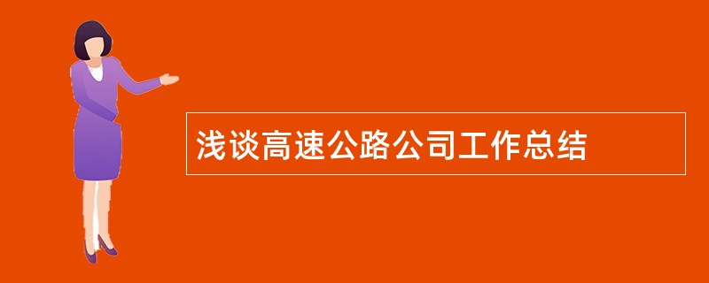 浅谈高速公路公司工作总结