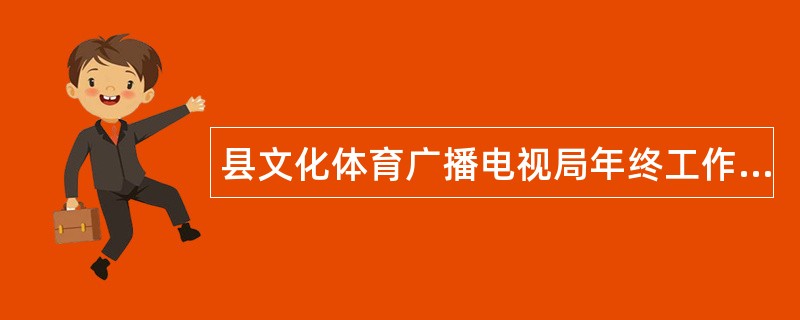 县文化体育广播电视局年终工作总结