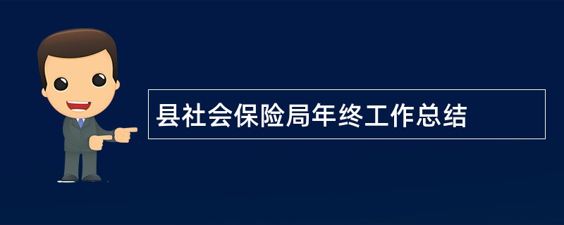 县社会保险局年终工作总结