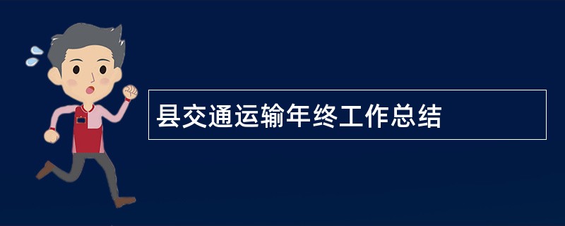 县交通运输年终工作总结