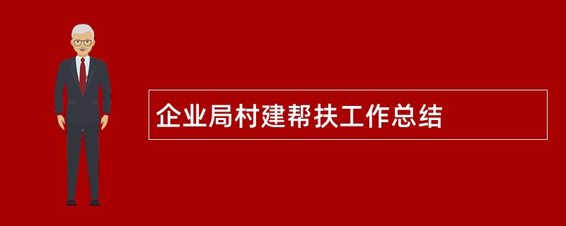 企业局村建帮扶工作总结