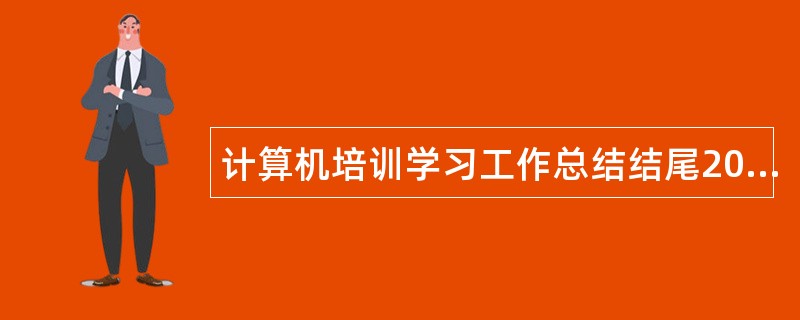 计算机培训学习工作总结结尾200字