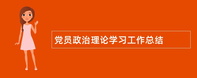 党员政治理论学习工作总结