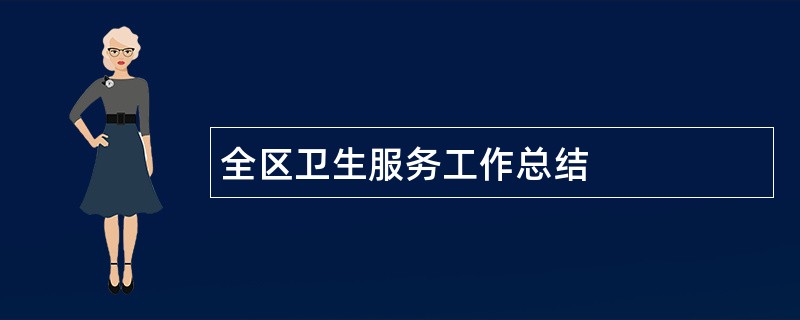 全区卫生服务工作总结