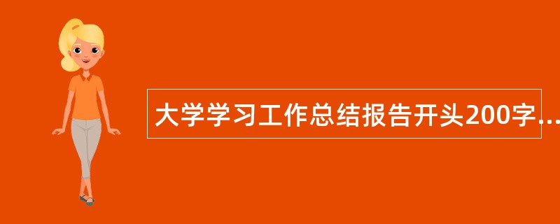 大学学习工作总结报告开头200字