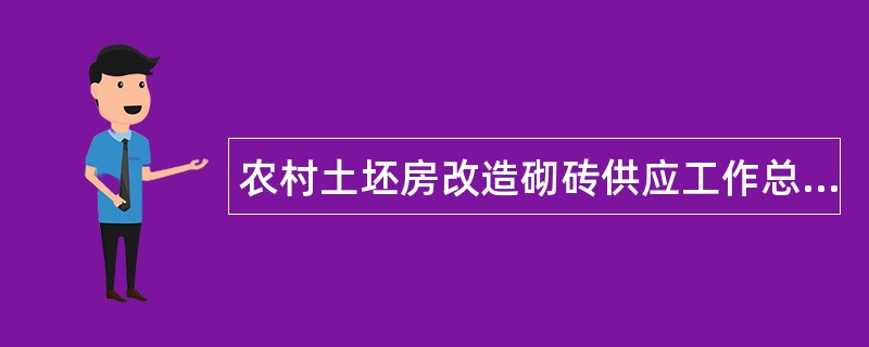 农村土坯房改造砌砖供应工作总结