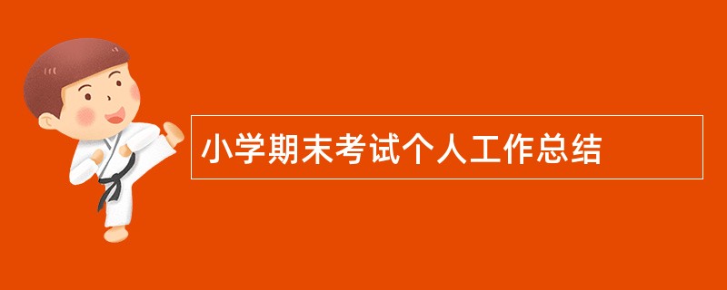 小学期末考试个人工作总结