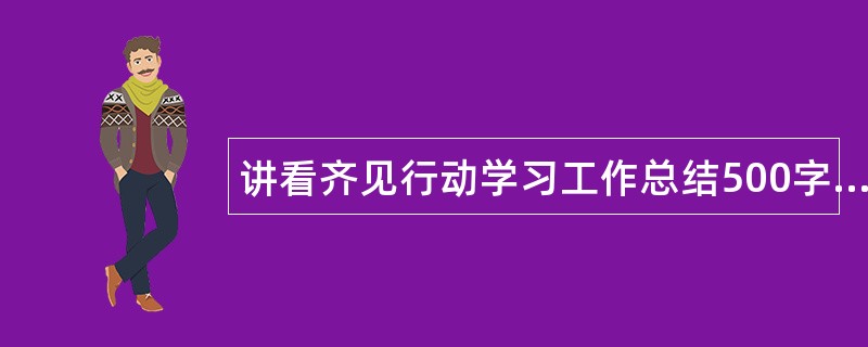 讲看齐见行动学习工作总结500字