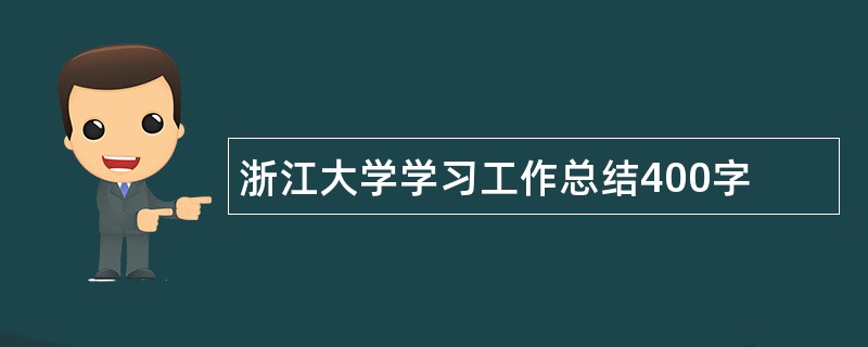 浙江大学学习工作总结400字