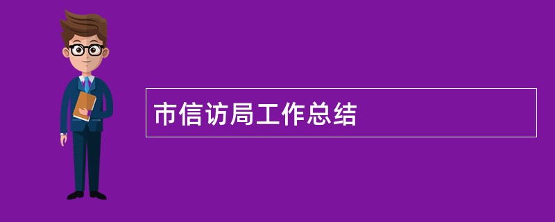 市信访局工作总结