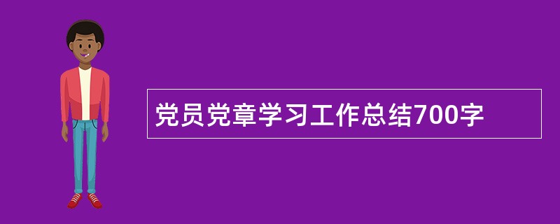 党员党章学习工作总结700字