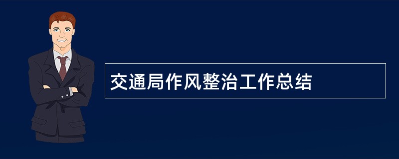 交通局作风整治工作总结