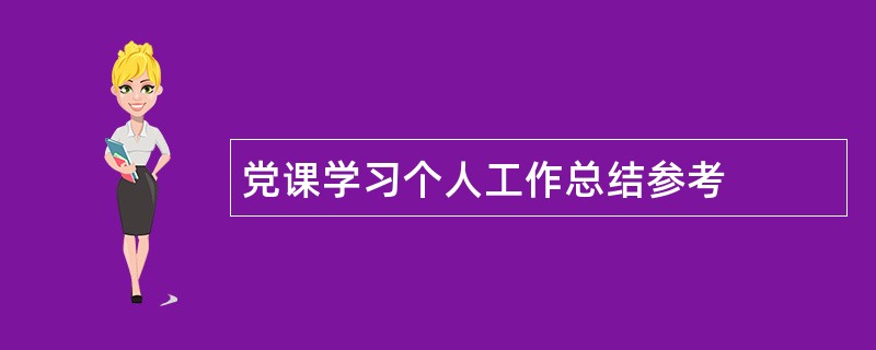 党课学习个人工作总结参考