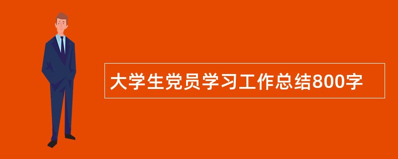 大学生党员学习工作总结800字