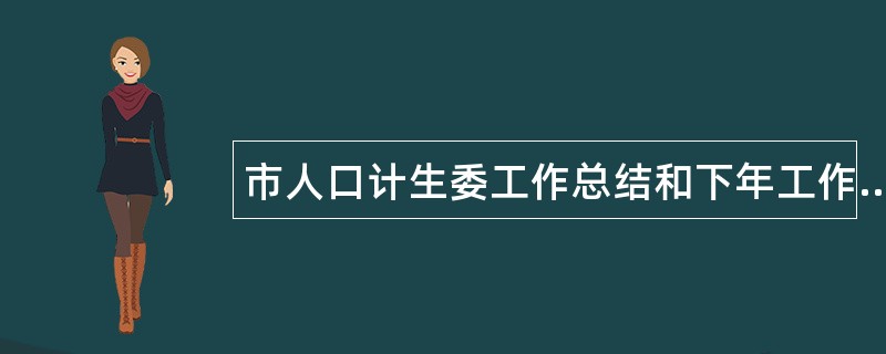 市人口计生委工作总结和下年工作思路