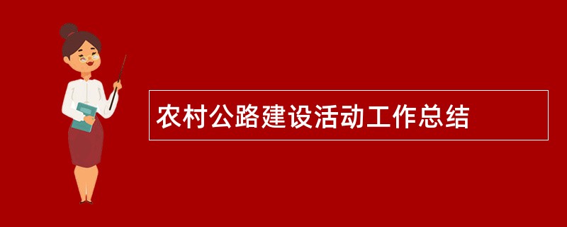 农村公路建设活动工作总结