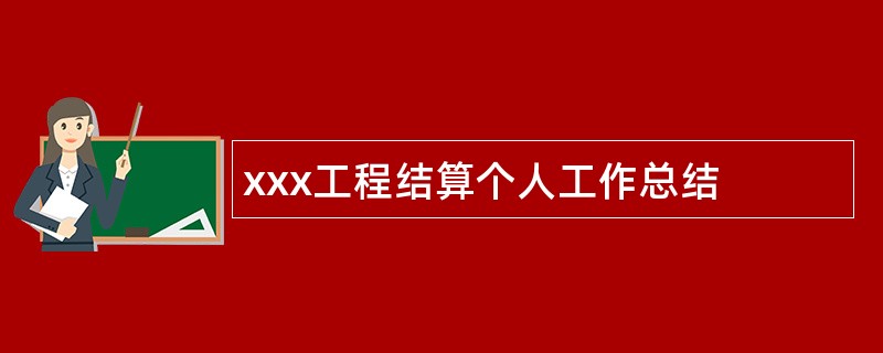 xxx工程结算个人工作总结