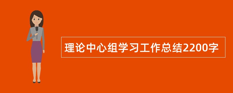 理论中心组学习工作总结2200字