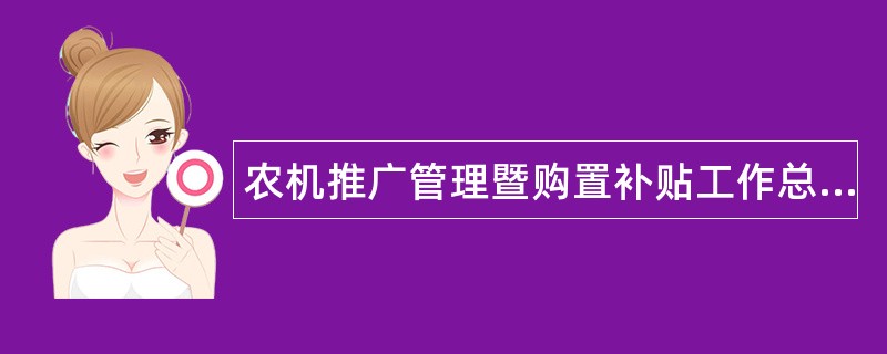 农机推广管理暨购置补贴工作总结