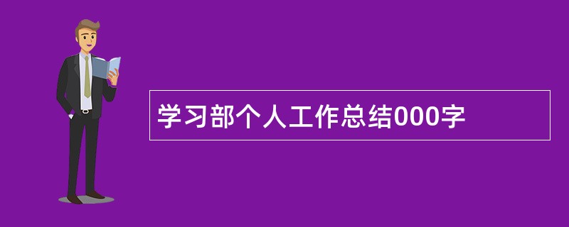 学习部个人工作总结000字