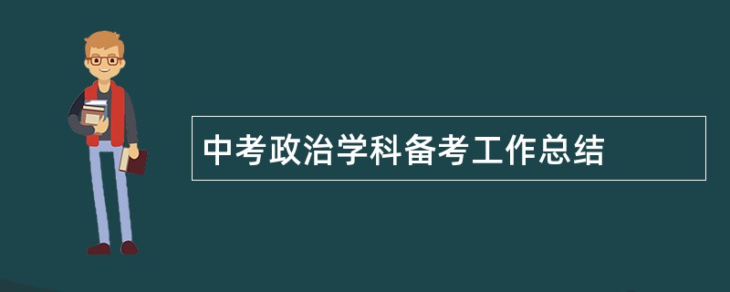 中考政治学科备考工作总结