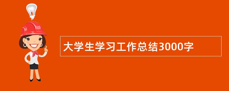 大学生学习工作总结3000字