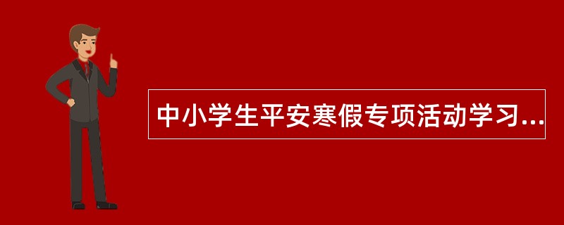 中小学生平安寒假专项活动学习工作总结500字