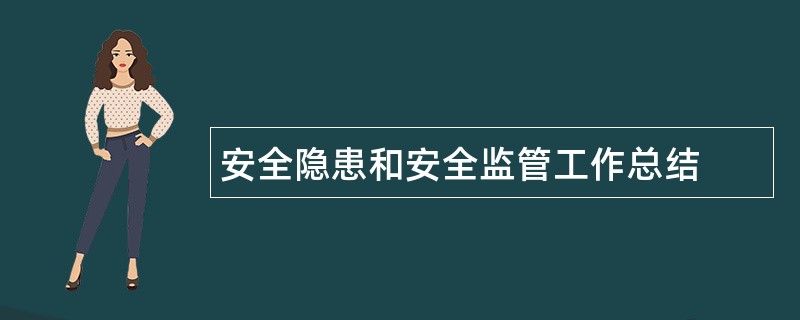 安全隐患和安全监管工作总结