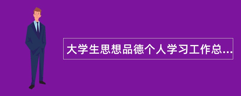 大学生思想品德个人学习工作总结800字