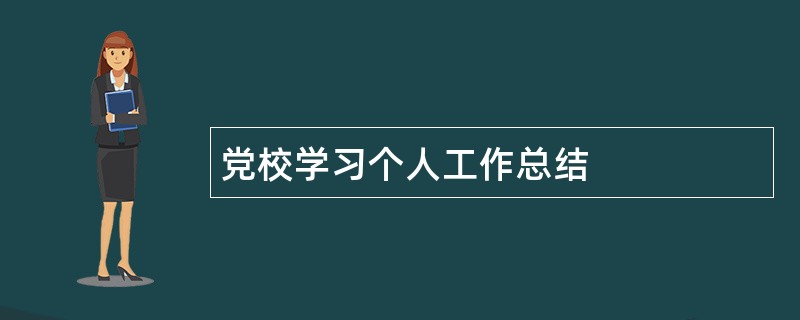 党校学习个人工作总结