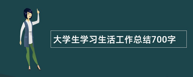 大学生学习生活工作总结700字