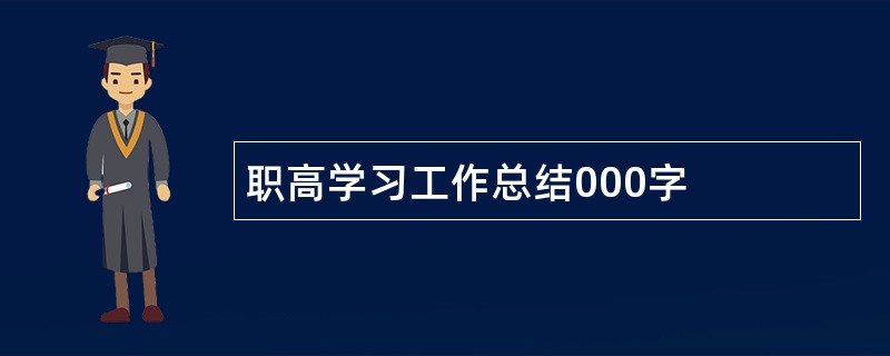 职高学习工作总结000字