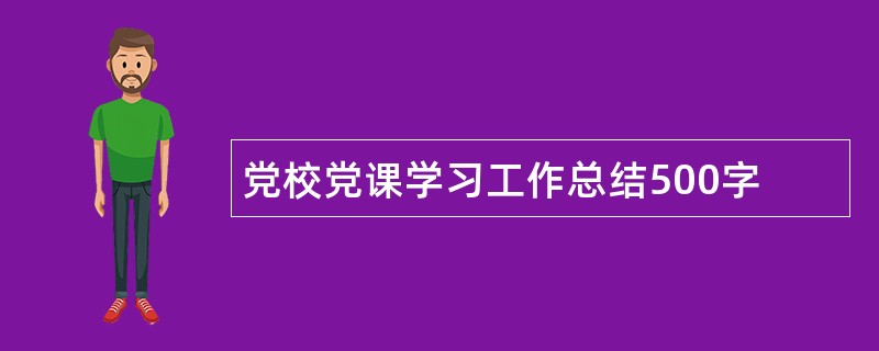 党校党课学习工作总结500字