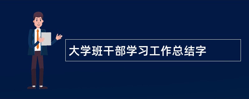 大学班干部学习工作总结字