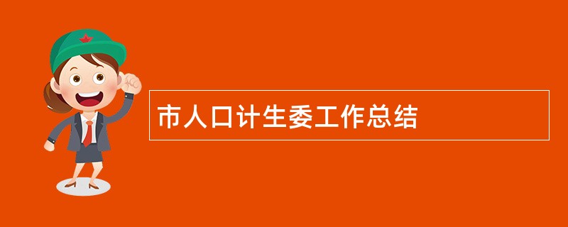 市人口计生委工作总结