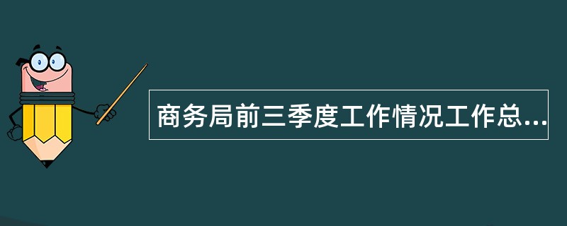 商务局前三季度工作情况工作总结