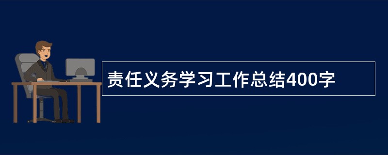 责任义务学习工作总结400字