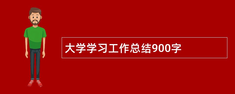 大学学习工作总结900字