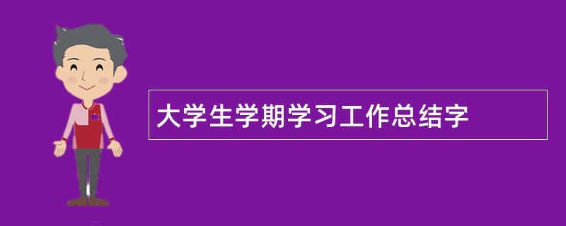 大学生学期学习工作总结字