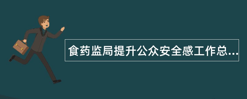 食药监局提升公众安全感工作总结